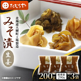 【ふるさと納税】【北海道大樹町工場製造】みそ漬・生姜　200g(総重量290g)×3袋【1557113】