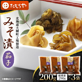 【ふるさと納税】【北海道大樹町工場製造】みそ漬・茄子　200g(総重量290g)×3袋【1557116】