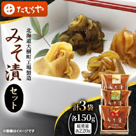 【ふるさと納税】【北海道大樹町工場製造】みそ漬セット(大根・生姜・胡瓜)各150g(総重量220g)各1袋　計3袋【1557121】