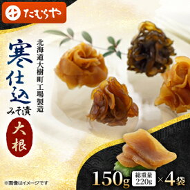 【ふるさと納税】【北海道大樹町工場製造】寒仕込みそ漬・大根　150g(総重量220g)×4袋【1557126】