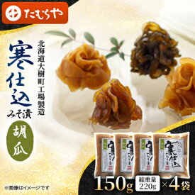 【ふるさと納税】【北海道大樹町工場製造】寒仕込みそ漬・胡瓜　150g(総重量220g)×4袋【1557130】