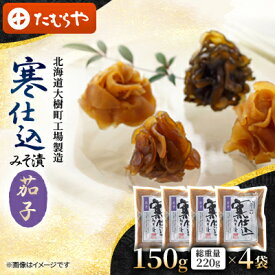 【ふるさと納税】【北海道大樹町工場製造】寒仕込みそ漬・茄子　150g(総重量220g)×4袋【1557134】