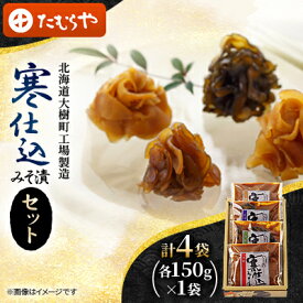 【ふるさと納税】【北海道大樹町工場製造】寒仕込みそ漬セット(大根・胡瓜・茄子・生姜)各150g×1袋　計4袋【1557159】