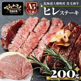 【ふるさと納税】「天駆和牛(そらうし)」ヒレ ステーキ 200g A5 黒毛和牛 北海道十勝大樹町産【配送不可地域：離島】【1722131】