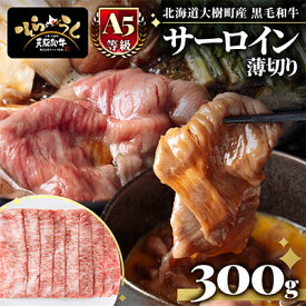 【ふるさと納税】「天駆和牛(そらうし)」サーロイン薄切 しゃぶしゃぶ すき焼き 300g A5 黒毛和牛大樹町産【配送不可地域：離島】【1722138】