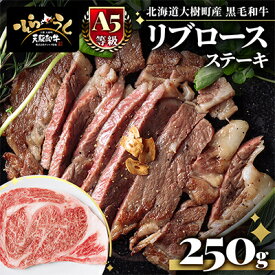 【ふるさと納税】「天駆和牛(そらうし)」リブロース ステーキ 250g A5 黒毛和牛 北海道十勝大樹町産【配送不可地域：離島】【1722146】