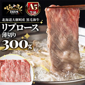 【ふるさと納税】「天駆和牛(そらうし)」リブロース薄切 しゃぶしゃぶ すき焼き 300g A5 黒毛和牛 大樹町産【配送不可地域：離島】【1722164】