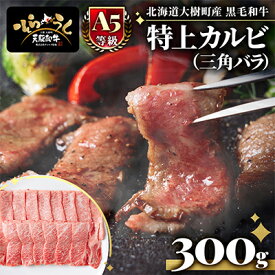 【ふるさと納税】「天駆和牛(そらうし)」特上カルビ(三角バラ) 焼肉用 300g A5 黒毛和牛 十勝大樹町産【配送不可地域：離島】【1722166】