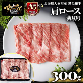 【ふるさと納税】「天駆和牛(そらうし)」肩ロース薄切 しゃぶしゃぶ すき焼き用 300g A5 黒毛和牛 大樹町産【配送不可地域：離島】【1722190】