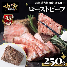 【ふるさと納税】「天駆和牛(そらうし)」ローストビーフ 250g A5ランク黒毛和牛 北海道十勝大樹町産【配送不可地域：離島】【1722219】