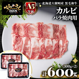 【ふるさと納税】「天駆和牛(そらうし)」カルビ バラ焼肉用 600g(300g×2) 十勝大樹町産 A5 黒毛和牛【配送不可地域：離島】【1731651】