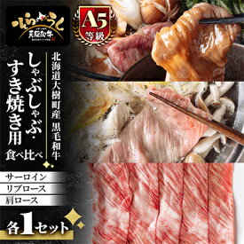 【ふるさと納税】「天駆和牛(そらうし)」しゃぶしゃぶ・すき焼用食べ比べ(サーロイン/リブ/肩ロース 各1セット)【配送不可地域：離島】【1733984】