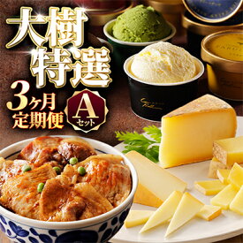 【ふるさと納税】【毎月定期便】北海道十勝大樹町 特選定期便A ( アイス 豚肉 チーズ )全3回【配送不可地域：離島】【4014788】