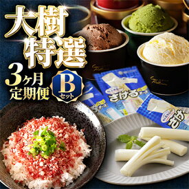 【ふるさと納税】【毎月定期便】北海道十勝大樹町 特選定期便B ( アイス 牛肉 フレーク チーズ )全3回【配送不可地域：離島】【4014789】