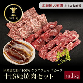 【ふるさと納税】十勝姫焼肉セット 1kg (肩ロース200g・味付ブリスケ200g・カルビ300g・シンタマ300g)【配送不可地域：離島】【1439979】