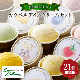 【ふるさと納税】新鮮濃厚ミルク　カウベルアイス8種21個セット_ アイスクリーム アイス ジェラート スイーツ デザート 北海道 大樹町 バニラ チョコレート 人気 美味しい ご当地 【配送不可地域：離島】【1459742】