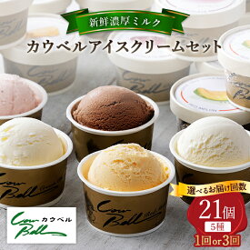 【ふるさと納税】新鮮濃厚ミルク　カウベルアイス5種21個セット (全1回/毎月定期便全3回)_ アイス アイスクリーム アイスクリームセット 定期便 北海道 大樹町 クール便 送料無料 贈答 ギフト 【配送不可地域：離島】【G1460025】