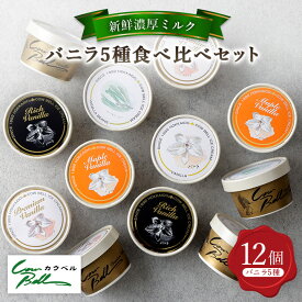 【ふるさと納税】新鮮濃厚ミルク バニラ5種食べ比べセット 12個入_ アイス アイスクリーム 北海道 大樹町 ジェラート スイーツ デザート 人気 美味しい バニラアイス ご当地 【配送不可地域：離島】【1462504】