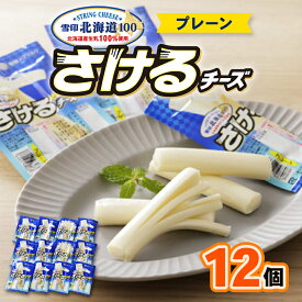 【ふるさと納税】雪印北海道「さけるチーズプレーン」1箱12袋入り_ チーズ さけるチーズ プレーン 北海道 大樹町 雪印 おやつ おつまみ セット まとめ買い 人気 【配送不可地域：離島】【1476009】