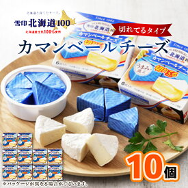 【ふるさと納税】雪印北海道 カマンベールチーズ 切れてるタイプ 1箱(90g(6個入り)×10個)_ カマンベールチーズ チーズ カマンベール 乳製品 おつまみ おやつ 切れてる 個包装 便利 手軽 ギフト プレゼント 自宅用 雪印 北海道 送料無料 【配送不可地域：離島】【1476010】