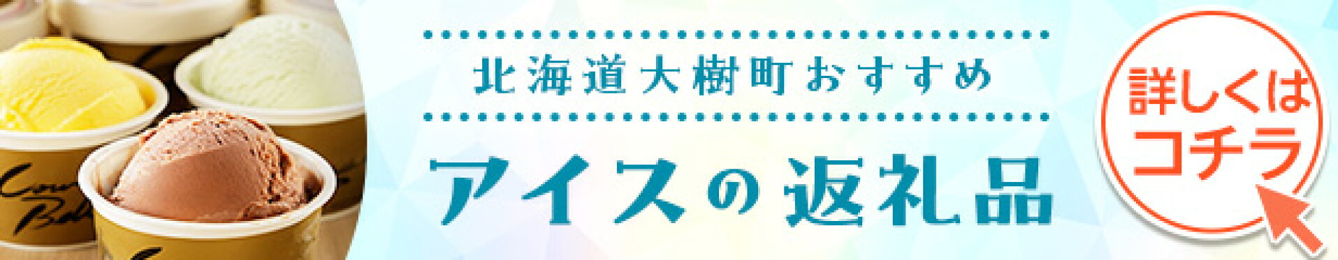 ふるさと納税 アイス