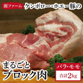 【ふるさと納税】ケンボロー・ホエー豚　ブロック肉 2kgセット【CT-006】【配送不可地域：離島】【1396944】