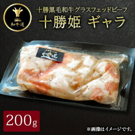 【ふるさと納税】十勝姫 ギャラ 200g 国産 黒毛和牛 グラスフェッドビーフ【配送不可地域：離島】【1440701】