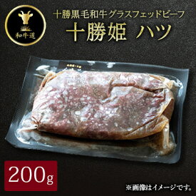 【ふるさと納税】十勝姫 ハツ 200g 国産 黒毛和牛 グラスフェッドビーフ【配送不可地域：離島】【1440702】
