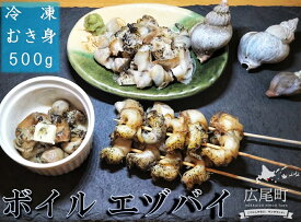 【ふるさと納税】ボイルエゾバイ　500g【エゾバイ　磯つぶ　イソツブ　つぶ貝　ツブガイ　簡単　便利　冷凍　茹で　国産　太平洋産　北海道産】(0110)