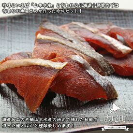 【ふるさと納税】北海道十勝 広尾町産 珍味自慢！山本水産の鮭とばセット