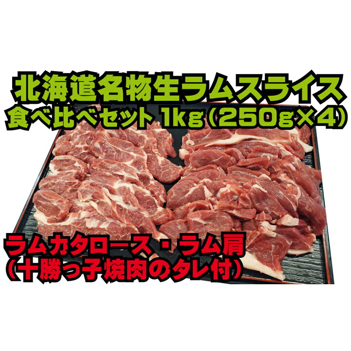 楽天市場 ふるさと納税 北海道名物 生ラム肩ロース500g ラム肩肉500g食べ比べセット たれ付き 羊肉 ラム肉 お肉 肉の加工品 お届け 2 3ヶ月お時間がかかる場合があります 北海道幕別町