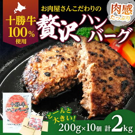 【ふるさと納税】北海道十勝牛手ごねハンバーグ200g×10個　【牛肉・お肉・肉の加工品・詰め合わせ・十勝牛手ごねハンバーグ・ハンバーグ】