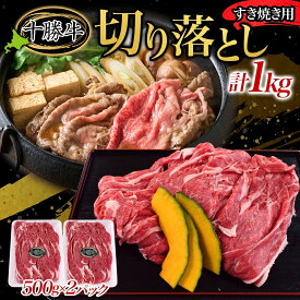 【ふるさと納税】北海道 十勝牛 すき焼き用 切り落とし1kg 【 国産牛 牛 すき焼き しゃぶしゃぶ 小分け 冷凍 国産 北海道 十勝 幕別 ふるさと納税 送料無料 】 お肉 牛肉