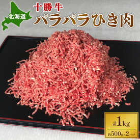 【ふるさと納税】北海道 十勝牛 パラパラひき肉1kg【 牛肉 肉 国産牛 国産 牛 ミンチ 北海道 十勝 幕別 ふるさと納税 送料無料 】 お肉 ハンバーグ