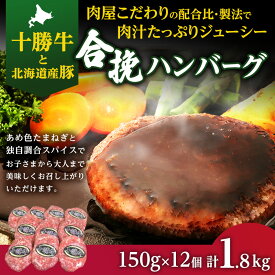 【ふるさと納税】肉のプロが作る十勝牛合挽ハンバーグ150g×12個セット　【お肉・ハンバーグ・惣菜・詰め合わせ・合挽ハンバーグ】