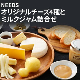 【ふるさと納税】NEEDSオリジナルチーズ4種とミルクジャム詰合せ【十勝幕別町】　【加工食品・乳製品・チーズ・ジャム・セット・詰め合わせ】