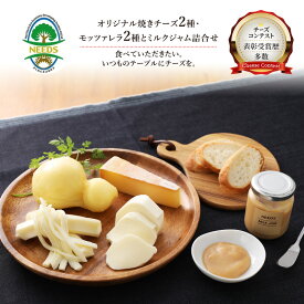 【ふるさと納税】北海道 十勝 チーズアソート4種＆ミルクジャム/焼きチーズ・モッツァレラ [チーズ工房NEEDS]【 チーズ アソート 詰合せ セット カチョカバロ ラクレット モッツァレラ ミルクジャム 乳製品NEEDS ニーズ 焼きチーズ 食べ比べ 受賞】