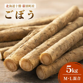 【ふるさと納税】十勝 幕別町産 ごぼう5kg (ML混合) 渡邉農場 [2026年11月出荷開始]【 野菜 根菜 ごぼう ゴボウ 牛蒡 北海道 十勝 幕別 】　お届け：2026年11月1日～2026年11月30日まで