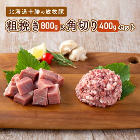 【ふるさと納税】北海道十勝の放牧豚”遊ぶた”粗挽き＆角切りセット（800g＆400g）　【お肉・豚肉・モモ・粗びき・角切り・セット・詰め合わせ】