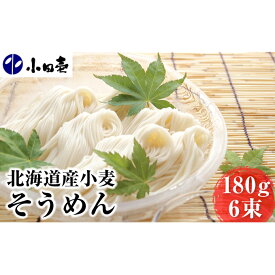 【ふるさと納税】北海道産小麦 そうめん180g×6　【麺類・そうめん・素麺】