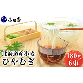 【ふるさと納税】北海道産小麦 ひやむぎ180g×6 麺類 冷麦 乾麺