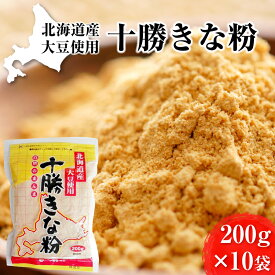 【ふるさと納税】北海道大豆 十勝きな粉200g×10［小田壱］【 加工食品 きなこ きな粉 美容 健康食品 タンパク質 栄養 スイーツ ヨーグルト プロテイン お菓子 北海道産 北海道 十勝 幕別 】