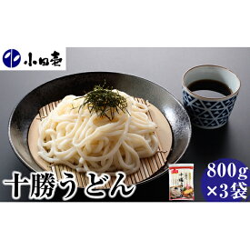 【ふるさと納税】十勝うどん800g×3　【麺類・うどん・乾麺】