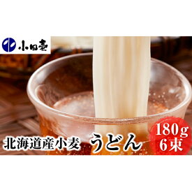 【ふるさと納税】北海道産小麦 うどん180g×6　【麺類・うどん・乾麺】