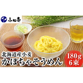 【ふるさと納税】北海道産小麦 かぼちゃそうめん180g×6　【麺類・乾麺・素麺】