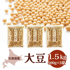 【ふるさと納税】北海道産 大豆1.5kg 豆類 野菜