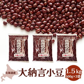 【ふるさと納税】北海道産 大納言小豆1.5kg 野菜 あずき 豆類 　お届け：2025年12月中旬より発送開始