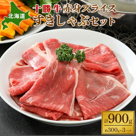 【ふるさと納税】北海道 十勝牛 赤身スライスすきしゃぶセット900g【 国産牛 牛 すき焼き しゃぶしゃぶ 小分け 冷凍 国産 北海道 十勝 幕別 ふるさと納税 送料無料 】 お肉 牛肉 モモ