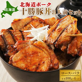 【ふるさと納税】北海道ポーク 十勝豚丼 8人前セット【 豚 ブタ 豚肉 国産豚 国産 北海道 十勝 幕別 ふるさと納税 送料無料 】 お肉 牛肉 ロース バラ