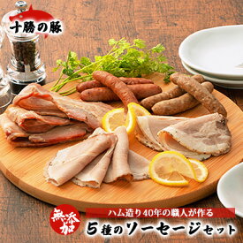 【ふるさと納税】十勝の無添加豚 ソーセージ・ベーコン・ハム 5種セット 計479g［うらがみミート］ 無塩せき 保存料・結着剤不使用【ハム ソーセージ ウィンナー ベーコン 肉 豚 国産 惣菜 おつまみ 料理 燻製 加工品 北海道 十勝 幕別 】